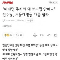 이재명 주치의 왜 브리핑 안하나' 민주당, 서울대병원 대응 질타