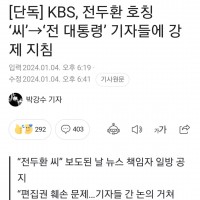 [단독] KBS, 전두환 호칭 ‘씨’→‘전 대통령’ 기…
