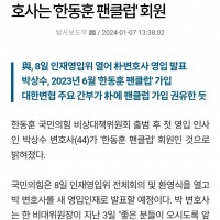 단독] '한동훈 1호 영입' 박상수 변호사는 '한동훈 팬클럽' 회원
