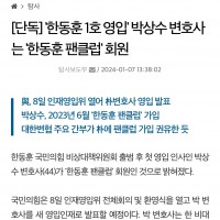 [단독] '한동훈 1호 영입' 박상수 변호사는 '한동훈 팬클럽' 회원