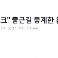 방심위 '尹 지각체크' 중계한 유투버 '접속차단'