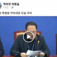 박주민 의원님 1시간 전 페이스북