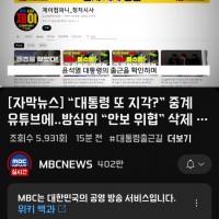 윤석열 출근 방송 유튜브 차단한 방심위