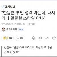 김한규 '한동훈 부인 성격 아는데' 인터뷰