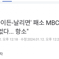 [전문] '바이든-날리면' 패소 MBC “받아들일 수 없다...항소”