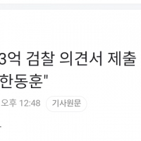 “김건희 23억 검찰 의견서 제출 당시 법무장관은 한동훈”