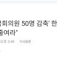 이소영, '국회의원 50명 감축' 한동훈에 “尹 임기 …
