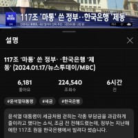 MBC ''117조 '마통' 쓴 정부‥한국은행 '제동'''