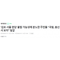 ‘김포 서울 편입’ 불발에 분노한 주민들 “국힘, 총선서 보자”