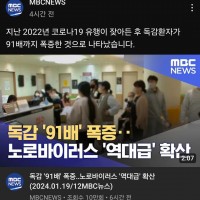 MBC ''독감 '91배' 폭증''