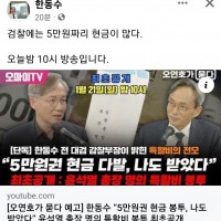 한동수 전 대검 감찰부장 페북...검찰에는 5만원짜리 현금이 많습니다.