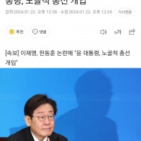 [속보]이재명, '윤 대통령, 노골적 총선 개입'