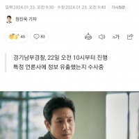 [속보] ‘이선균 수사'인천경찰·언론사 압수