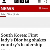 한시간 전 BBC에서 받았습니다. 김건희 디올 백 기사.