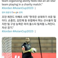 대회전 요르단 골키퍼의 한국팀 평가.jpg