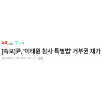 [속보] 尹, '이태원 참사 특별법' 거부권 재가