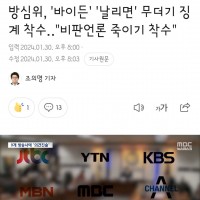 방심위, '바이든' '날리면' 무더기 징계 착수‥'비판언론 죽이기 착수'