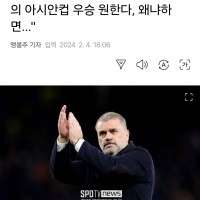 포스테코글루 감독의 진심 '손흥민의 아시안컵 우승을 원한다...'