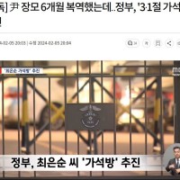 [단독] 윤, 장모...정부에서 '3·1절 가석방' 추진(6개월 복무)