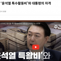 70억..윤석열 특활비 '현금 저수지' 규모