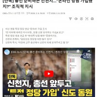[단독] 총선 준비하는 신천지…'온라인 당원 가입했지?…