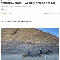 이집트 피라미드 복원 작업과 한국 언론의 보도
