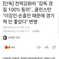 [단독] 전력강화위 '감독 경질 100% 동의'…클린스…
