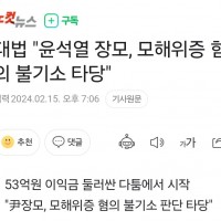 대법 '尹 장모, 모해위증 혐의 불기소 타당'