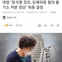 대법'윤 장모, 혐의 불기소 처분 정당' 최종 결정