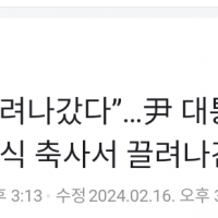 [단독] “또 끌려나갔다”…尹 KAIST 졸업식 축사서…