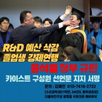 R&D 예산 삭감·졸업생 강제 연행 윤석열 정부 규탄 지지 서명