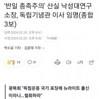 반일 종족주의' 산실 낙성대연구소장, 독립기념관 이사 …