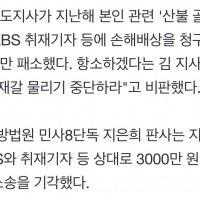 김진태, '산불 골프·술자리' KBS 보도 손배소 패소