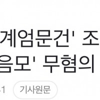 [속보] 검찰, '계엄문건' 조현천 전 기무사령관 '내란음모' 무혐의 처분