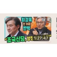 딴지펌)최강욱의원 김용민tv출연해서 확인사살