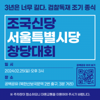 서울 사시는 조국신당 당원이세요?