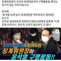 민주당 인재 27호 정한중, 윤석열 구명 활동