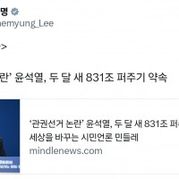 이재명 대표 SNS 공유 기사 - 윤석열 831조 퍼주기 약속