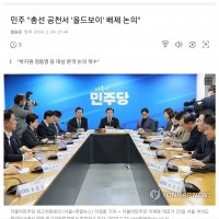민주 '총선 공천서 '올드보이' 배제 논의