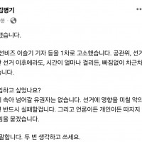 김병기 의원 페북 업 - 이수진 의원 이슬기 기자 등을 1차 고소했습니다.