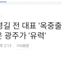 [단독] 송영길 前대표 '옥중출마' 결심…지역은 광주가 '유력'