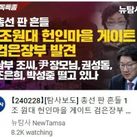 1조원대 헌인마을 게이트 검은장부 발견 '尹장모, 권성동 떨고 있<b class=
