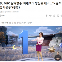 與, MBC 날씨방송 '파란색 1' 방심위 제소…'노골적 선거운동'(종합)