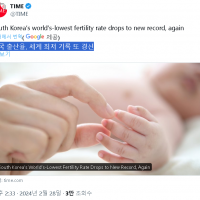 타임지. 한국 출산율, 세계 최저 기록 또 갱신