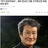 배우 문성근 '조국혁신당 입당하세요'