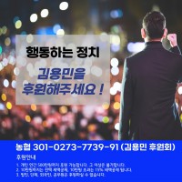 김영주 의원 탈당을 보면서..... 김용민 의원실은 더 선명해지겠습니다.