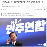 이재명, 김영주 국힘행에 ''채용비리 해명 못해 0점…안타깝다''