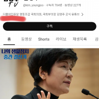 국힘 입당한 김영주 TV 유투브 근황..