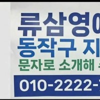 류삼영 010-2222-7895