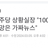 김민석 상황실장 “100석도 어렵다는 전망은 가짜뉴스”